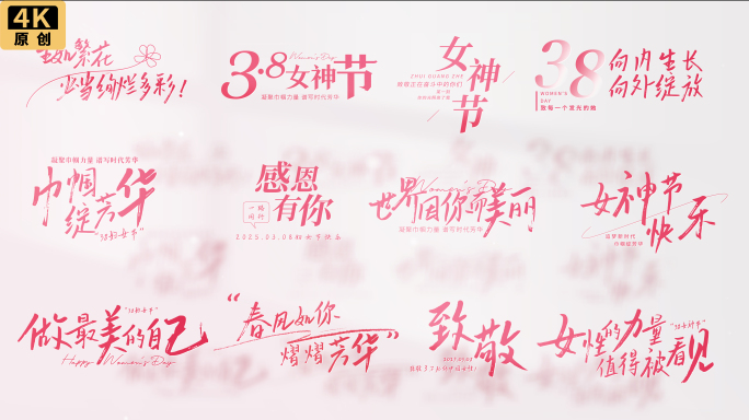 三八妇女节文字标题字幕38片头