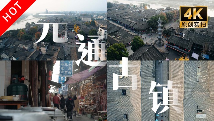 古镇风貌人文生活中国古镇建筑群元通古镇