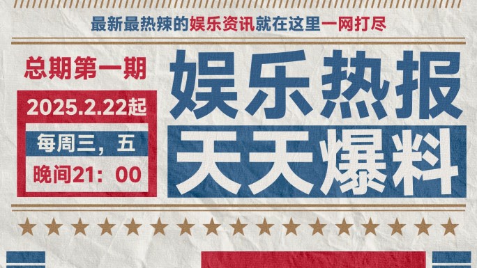 综艺娱乐热报 片头动画套组-横竖两版
