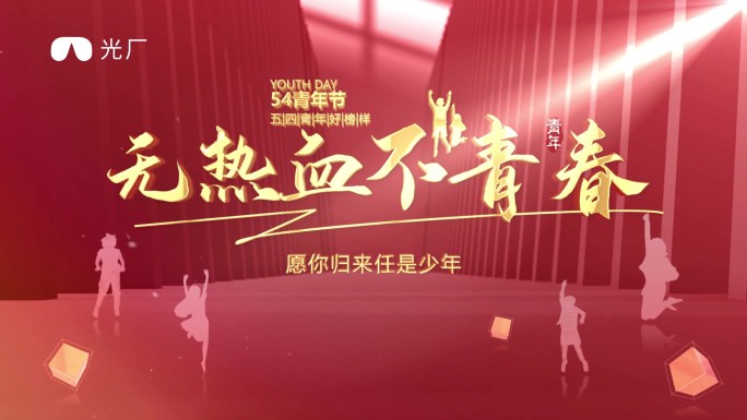 青春心向建功新时代