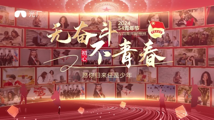 五四青年节青春献礼