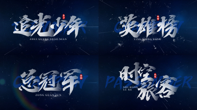 （无插件）震撼竞技大气宣传片文字