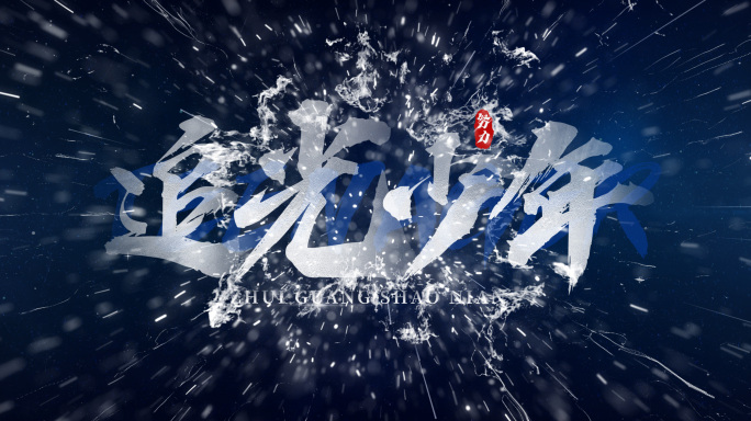 （无插件）震撼竞技大气宣传片文字