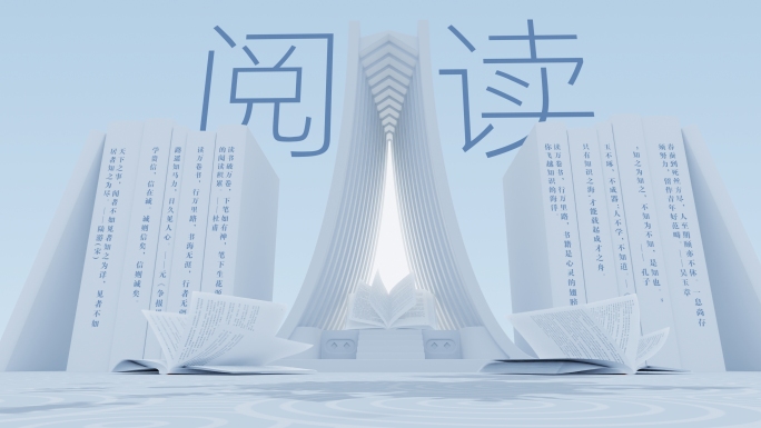 创意文化读书翻书读书日片头AE+三维工程