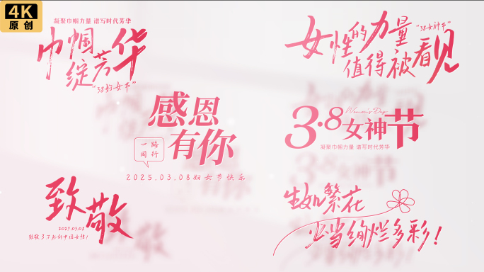 38三八女神节妇女节清新文字标题
