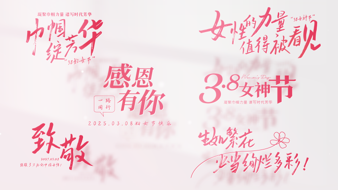 38三八女神节妇女节清新文字标题