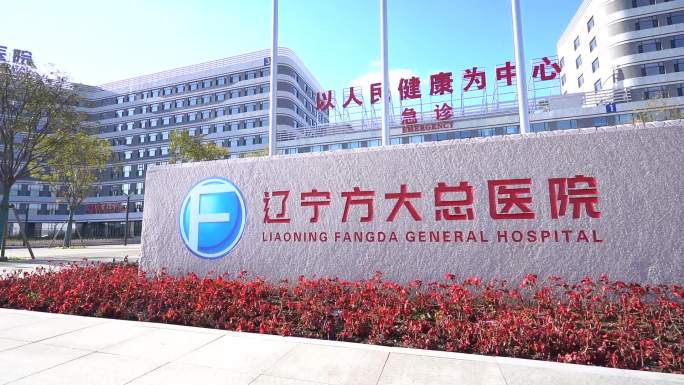 辽宁方大总医院