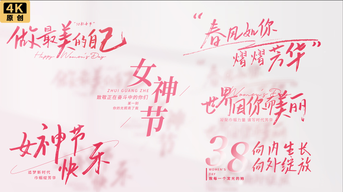 38三八女神节妇女节清新文字标题