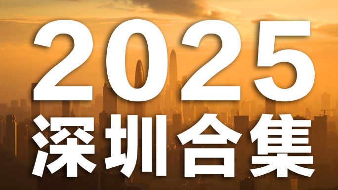 2025深圳城市景观航拍合集