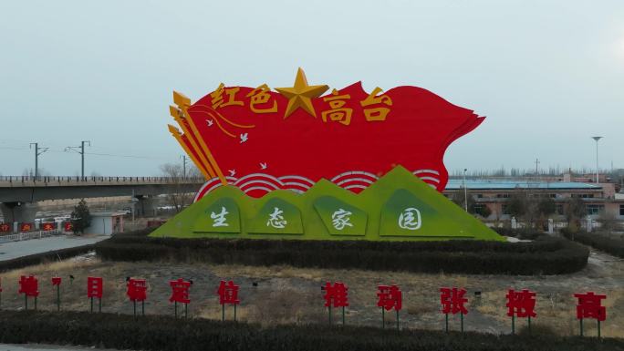 甘肃省张掖市高台县