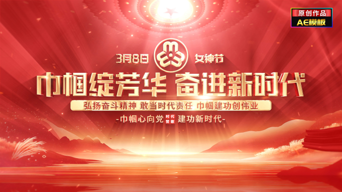红色三八妇女节片头标题文字