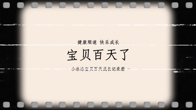 复古感宝贝满月百天生日视频