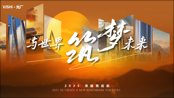 展望未来年度总结励志宣传开场1分钟片头