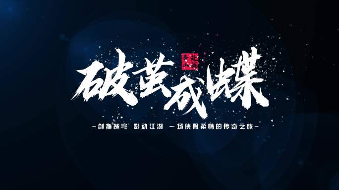 白色粒子飘散字体标题毛笔文字