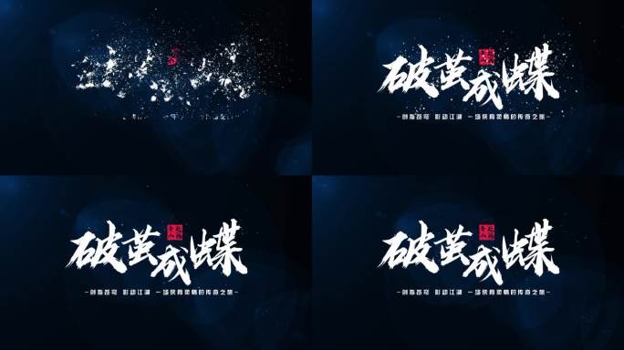 白色粒子飘散字体标题毛笔文字