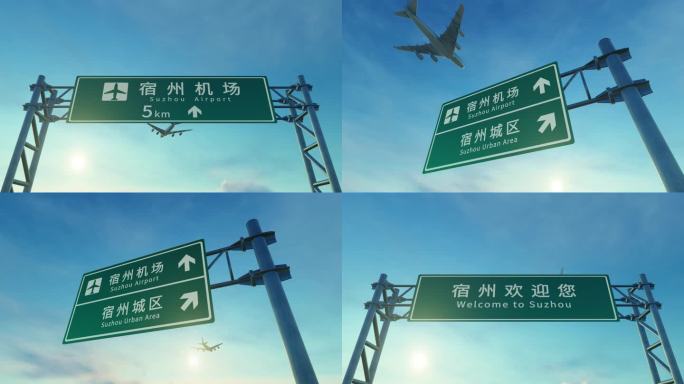 4K 飞机抵达宿州机场高速路牌