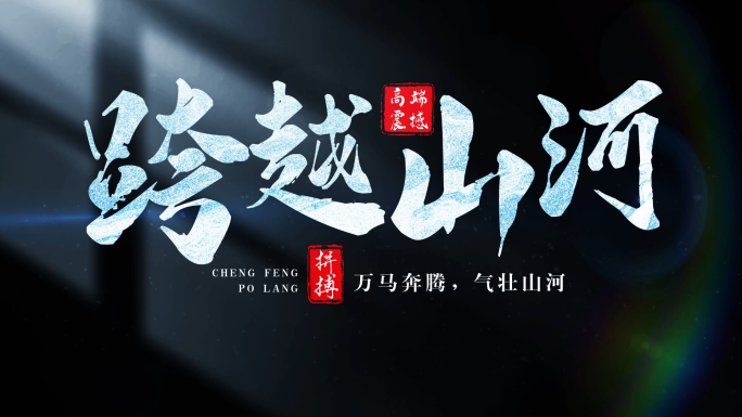 4K 文艺光影书法文字标题片头【无插件】