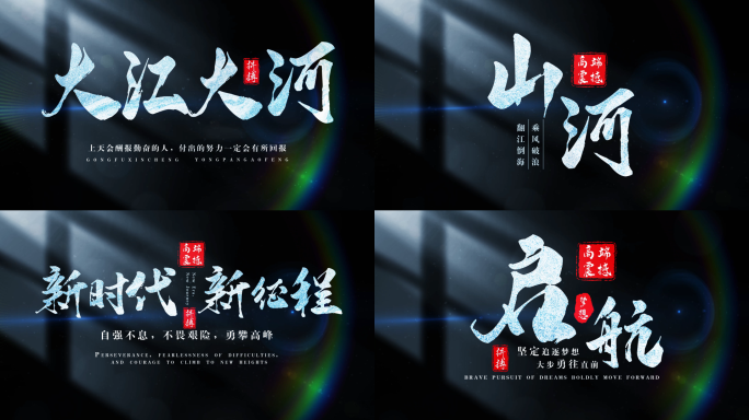 4K 文艺光影书法文字标题片头【无插件】