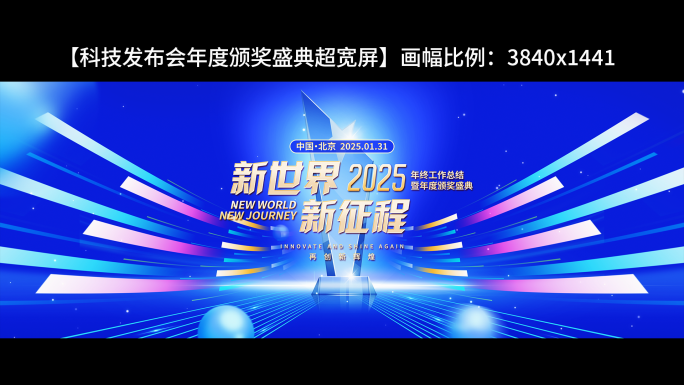 科技发布会年度颁奖盛典超宽屏蓝色版
