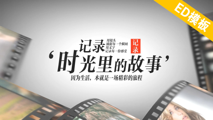 EDIUS唯美胶片记录回忆讲述片头