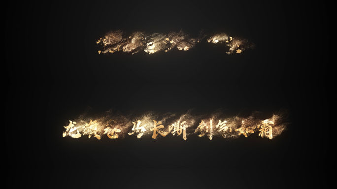 粒子出字 流沙文字