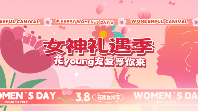38女神节情人节七夕浪漫快闪