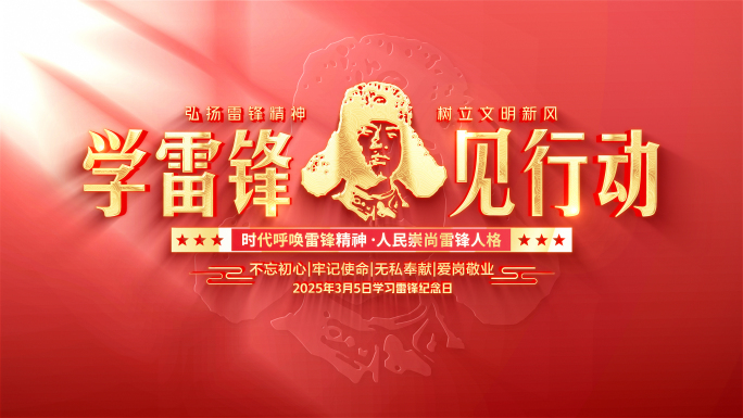 学习雷锋纪念日片头