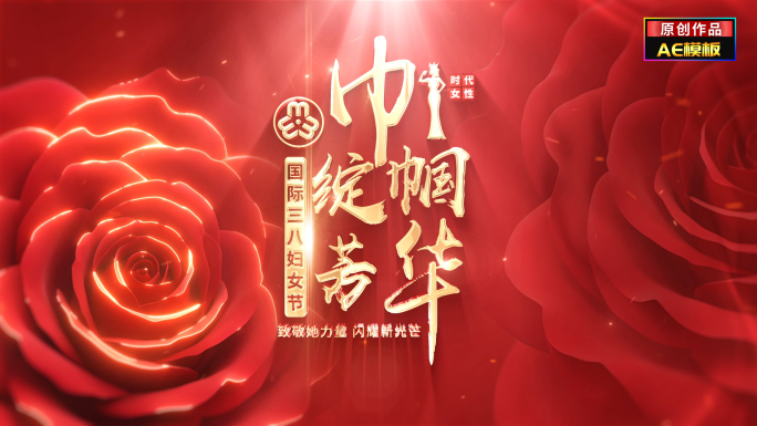 大气党政三八妇女节片头文字标题