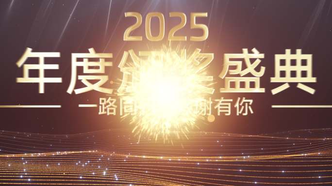 年度颁奖盛典大气开场