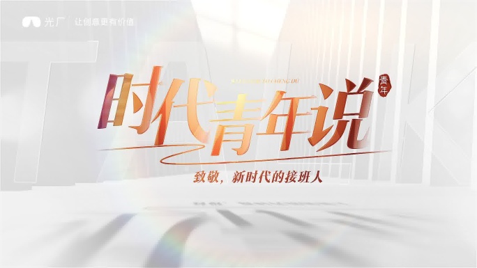 青年说快切片头