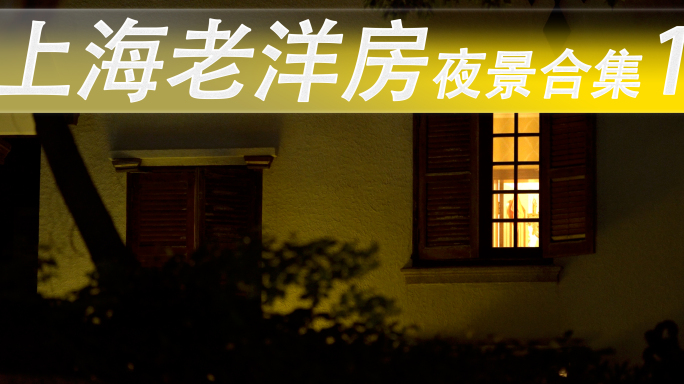 上海老洋房建筑夜景合集1