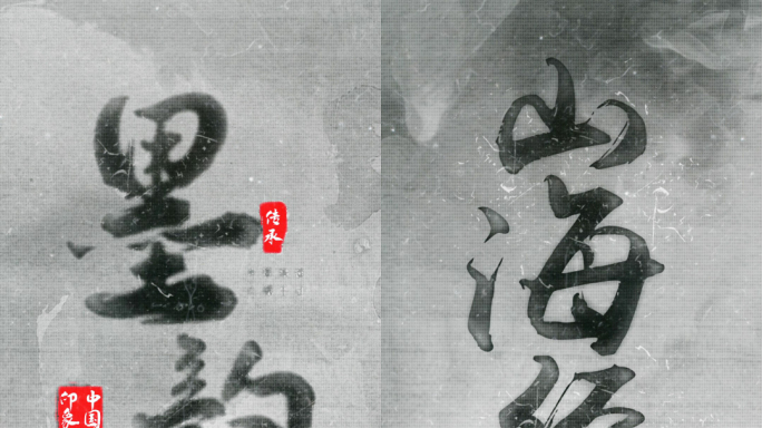 竖版大气水墨标题模板【无插件】