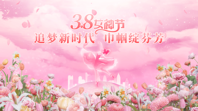 38妇女节唯美片头1