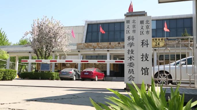 北京市顺义区科技地标 顺义科协顺义科技馆