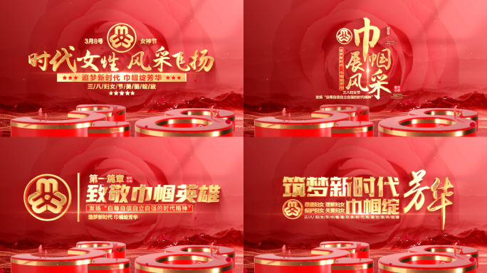 三八妇女节片头