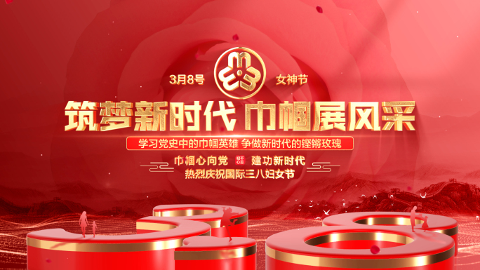 三八妇女节片头