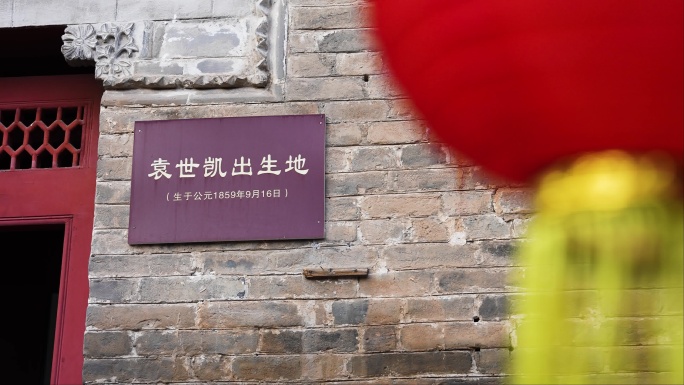 袁世凯府邸影像 袁世凯故里 周口项城