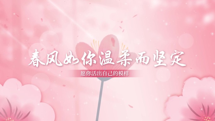 温柔绽放的女神节标题