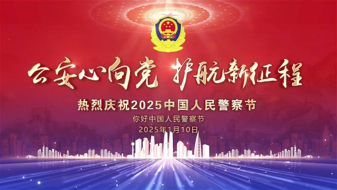 2025中国人民警察节kv