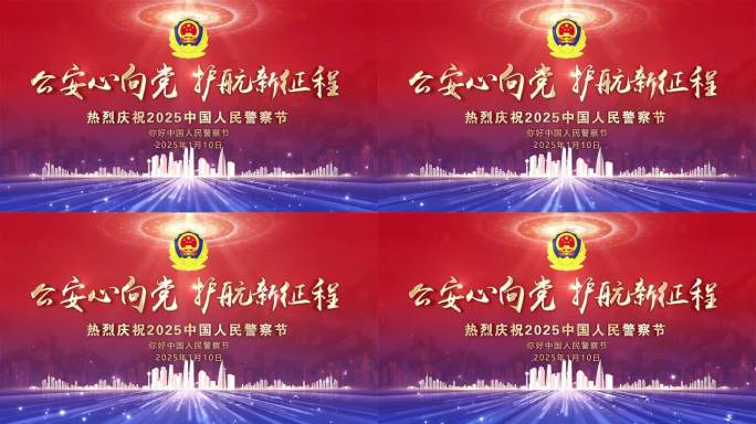 2025中国人民警察节kv
