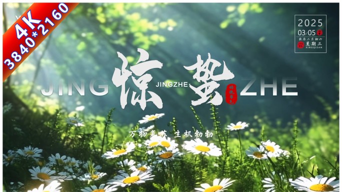 惊蛰时节万物生长