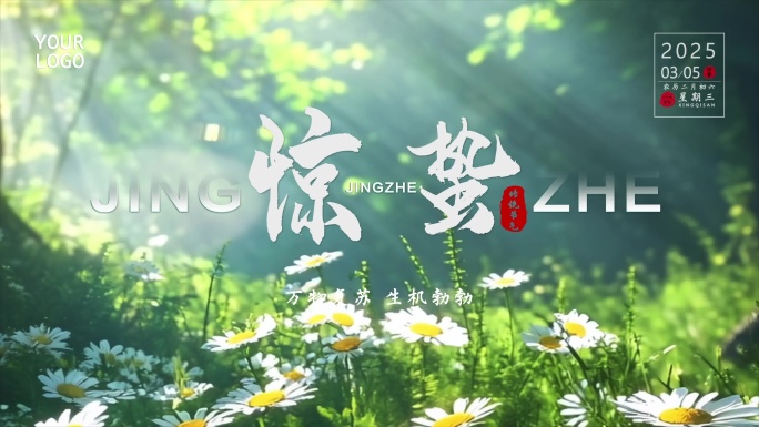 惊蛰时节万物生长