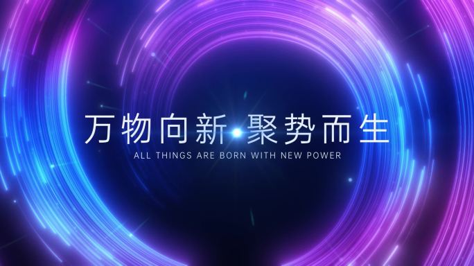 粒子光线启动片头开场