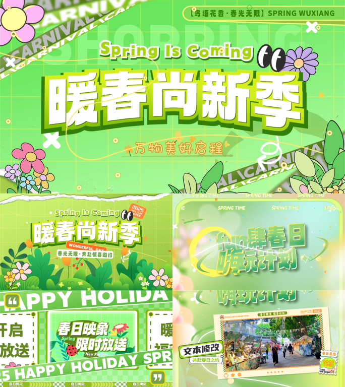 春日出游活动计划 综艺活动