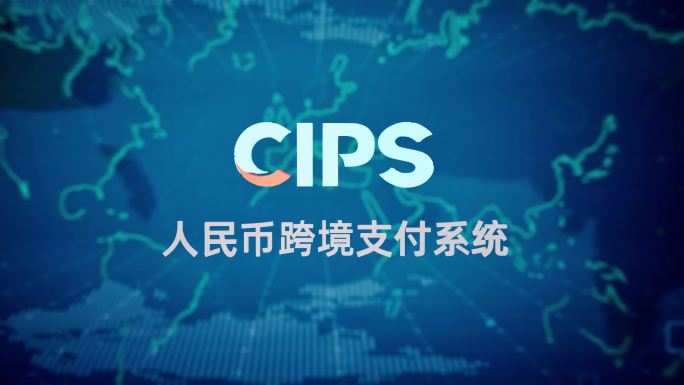 CIPS人民币跨境支付系统人民币国际化