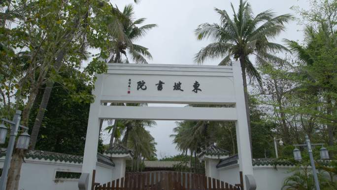 东坡书院海南儋州