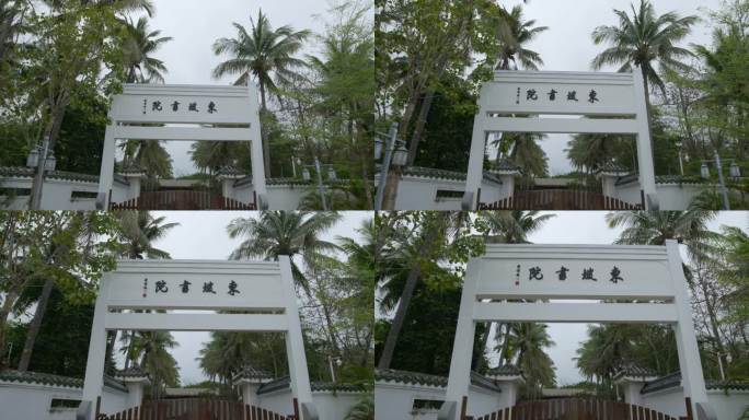 东坡书院海南儋州