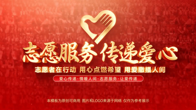 中国青年志愿服务公益片头