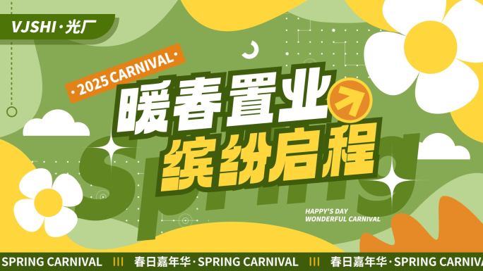 春天春日春季活动促销地产图文快闪文字快闪