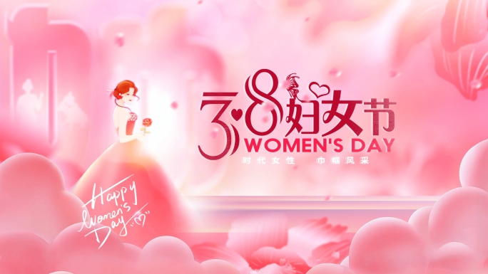 38三八妇女节片头定版 AE模板
